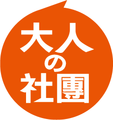 大人の社團
