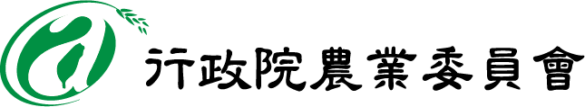 行政院農業委員會