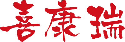 喜康瑞