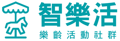 智樂活