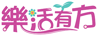 樂活有方