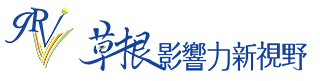 草根影響力新視野